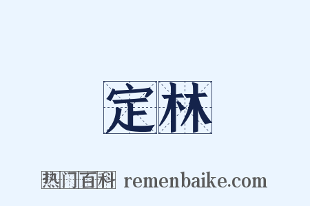 定林是什么意思的图片